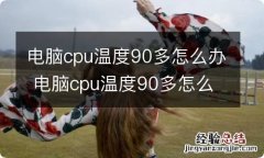 电脑cpu温度90多怎么办 电脑cpu温度90多怎么解决