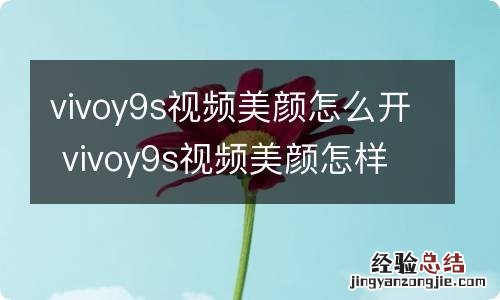 vivoy9s视频美颜怎么开 vivoy9s视频美颜怎样开