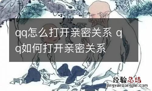 qq怎么打开亲密关系 qq如何打开亲密关系