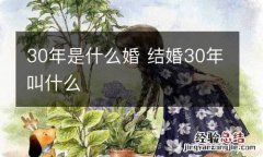 30年是什么婚 结婚30年叫什么