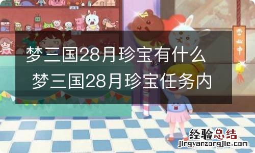 梦三国28月珍宝有什么 梦三国28月珍宝任务内容介绍