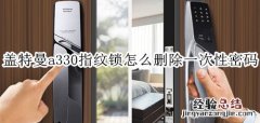 盖特曼a330指纹锁怎么删除一次性密码