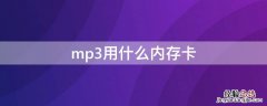 mp3是自带内存卡吗 mp3用什么内存卡