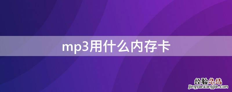 mp3是自带内存卡吗 mp3用什么内存卡