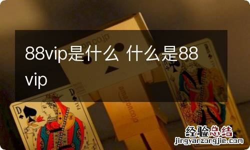 88vip是什么 什么是88vip