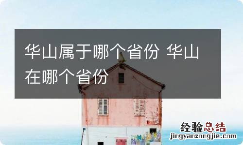 华山属于哪个省份 华山在哪个省份