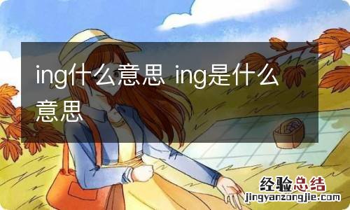 ing什么意思 ing是什么意思