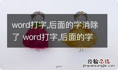 word打字,后面的字消除了 word打字,后面的字消除了怎么办