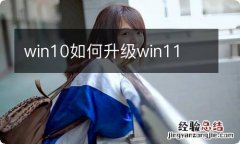 win10如何升级win11