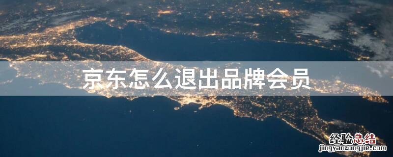 京东怎么退出品牌会员