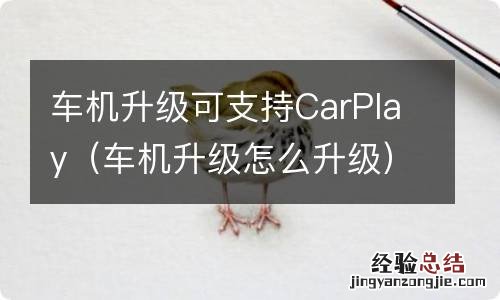 车机升级怎么升级 车机升级可支持CarPlay