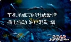 车机系统功能升级新增插电混动 油电混动 增程式