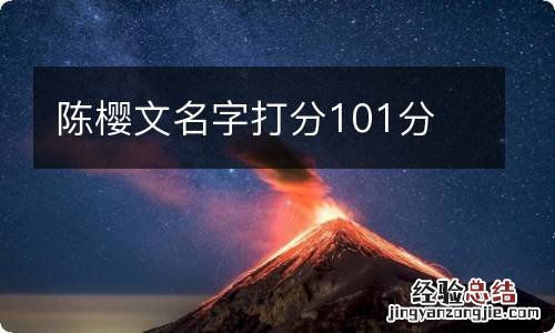 陈樱文名字打分101分