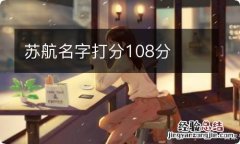 苏航名字打分108分