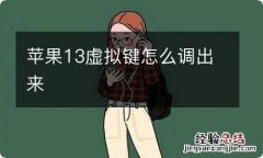 苹果13虚拟键怎么调出来