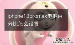 iphone13promax电池百分比怎么设置