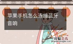 苹果手机怎么连接蓝牙音响