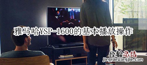 雅马哈YSP-1600回音壁音箱的基本播放操作