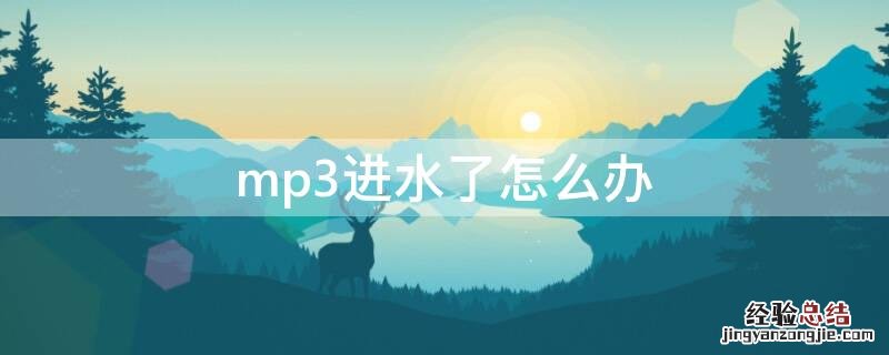 mp3进水了怎么办 mp3进水了还能用吗