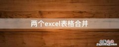 两个excel表格合并计算 两个excel表格合并