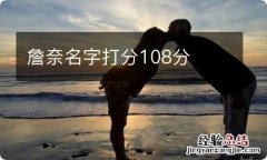 詹奈名字打分108分