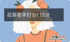 花菲名字打分115分