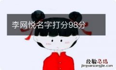 李网悦名字打分98分