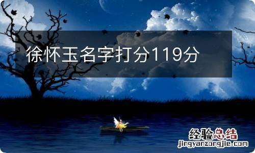 徐怀玉名字打分119分