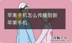 苹果手机怎么传输到新苹果手机