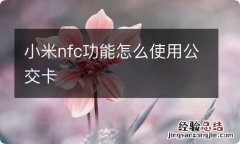 小米nfc功能怎么使用公交卡