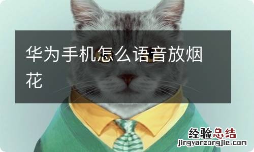 华为手机怎么语音放烟花