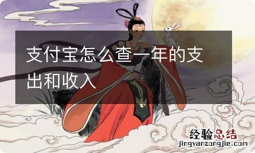 支付宝怎么查一年的支出和收入