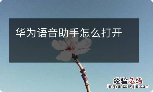 华为语音助手怎么打开