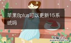 苹果8plus可以更新15系统吗