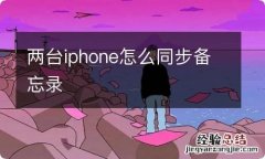 两台iphone怎么同步备忘录