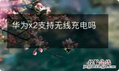 华为x2支持无线充电吗