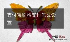 支付宝刷脸支付怎么设置