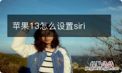 苹果13怎么设置siri