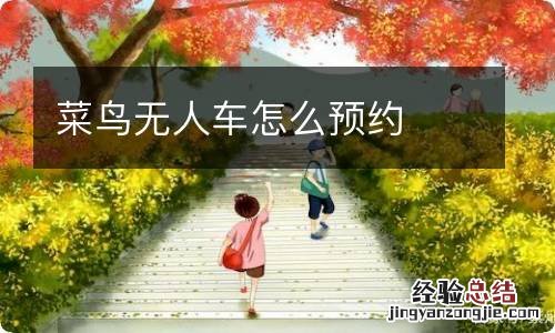 菜鸟无人车怎么预约