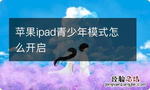 苹果ipad青少年模式怎么开启