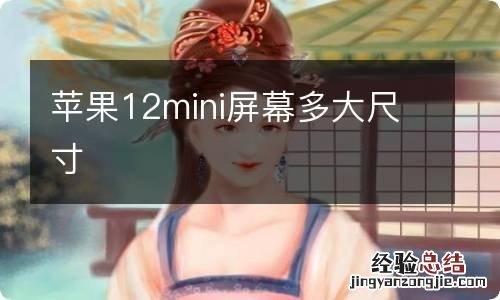 苹果12mini屏幕多大尺寸