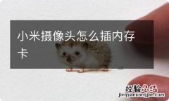 小米摄像头怎么插内存卡