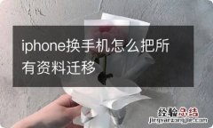 iphone换手机怎么把所有资料迁移