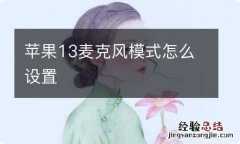 苹果13麦克风模式怎么设置