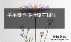 苹果键盘换行键在哪里