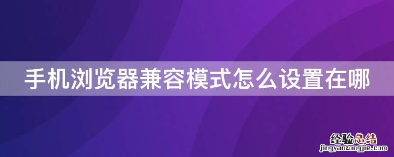 手机浏览器兼容模式怎么设置在哪