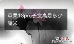 苹果13pro长宽高是多少厘米