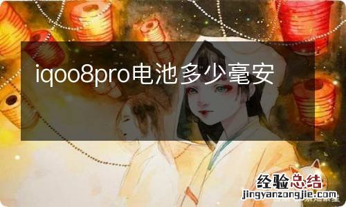 iqoo8pro电池多少毫安