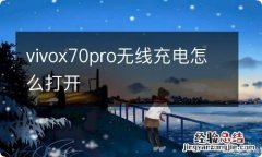 vivox70pro无线充电怎么打开