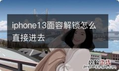 iphone13面容解锁怎么直接进去